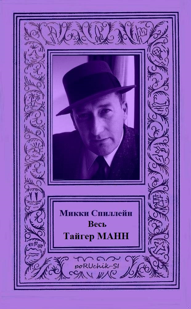 Обложка книги Весь Тайгер Манн