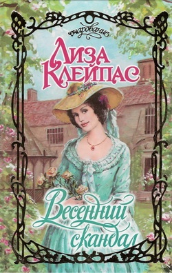 ??????? ????? Весенний скандал