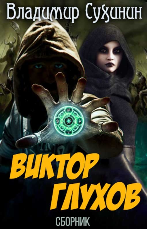 Обложка книги Виктор Глухов