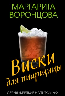 Обложка книги Виски для пиарщицы