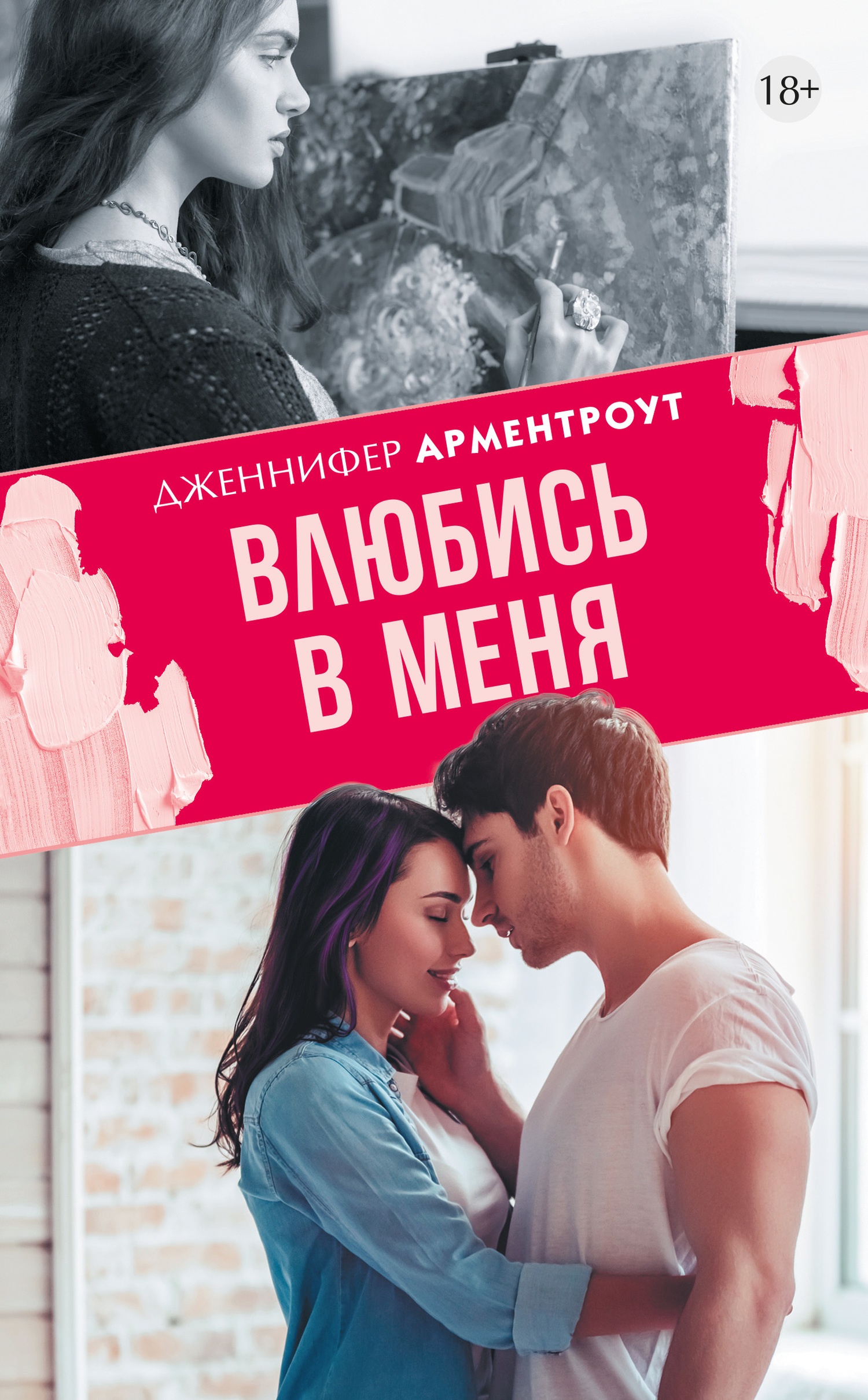 Обложка книги Влюбись в меня
