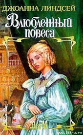 ??????? ????? Влюбленный повеса
