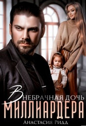 ??????? ????? Внебрачная дочь миллиардера