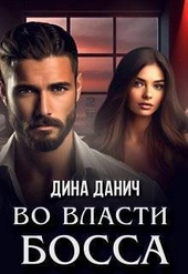 ??????? ????? Во власти босса (СИ)