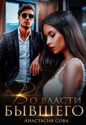 ??????? ????? Во власти бывшего