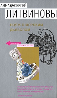 ??????? ????? Вояж с морским дьяволом