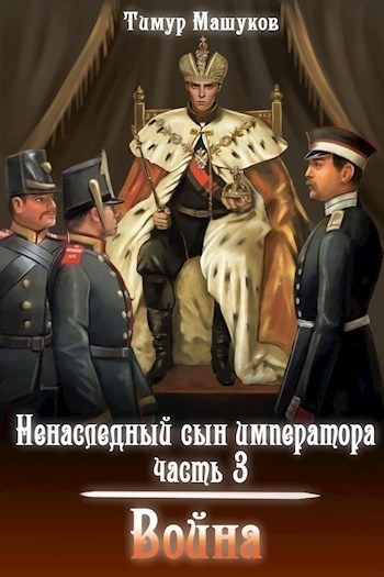 Обложка книги Война (СИ)