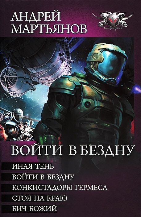 Обложка книги Войти в бездну