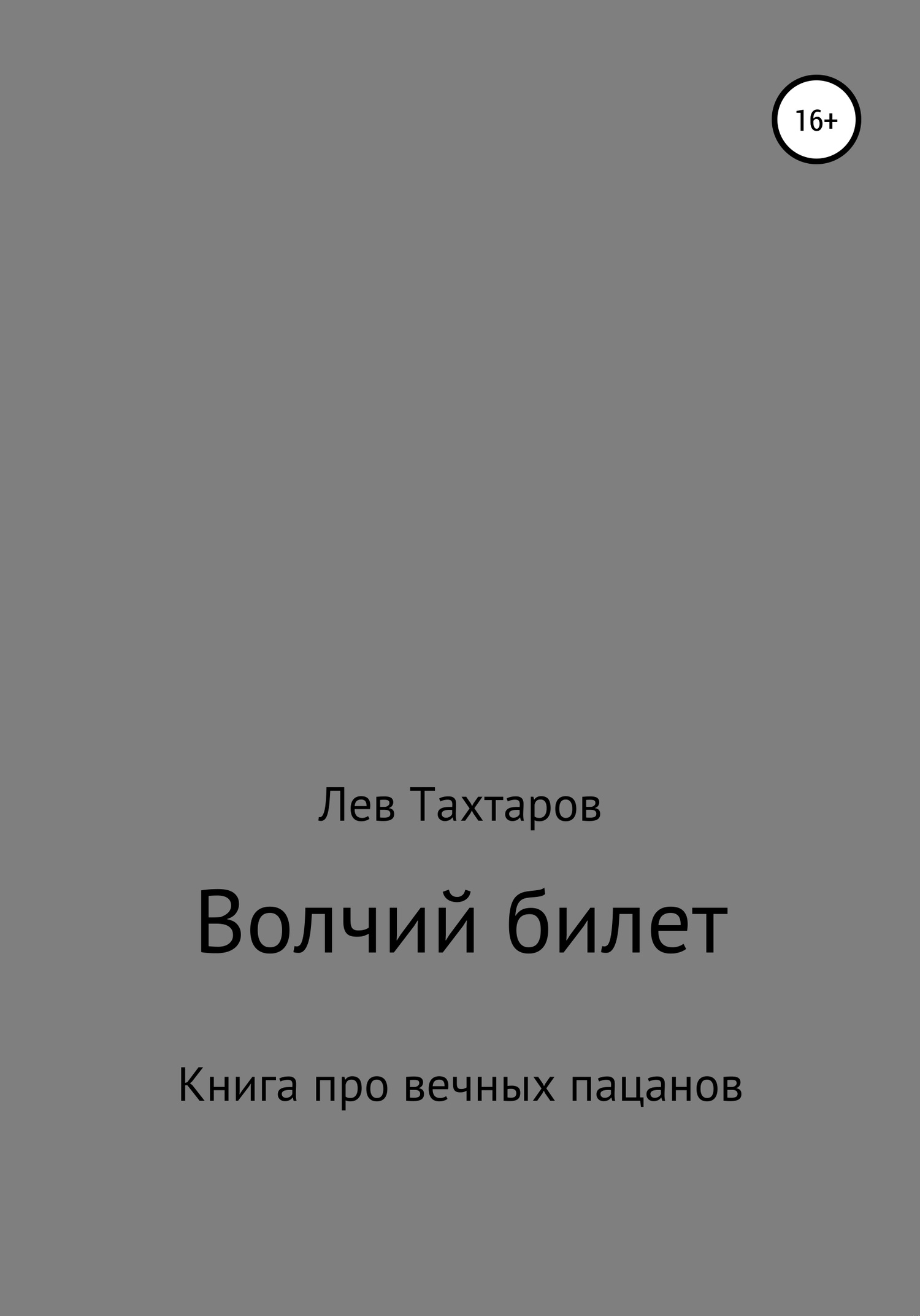 Обложка книги Волчий билет