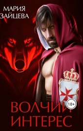 ??????? ????? Волчий интерес