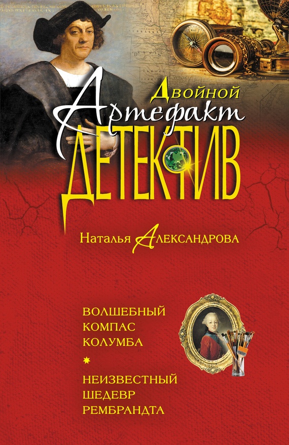 ??????? ????? Волшебный компас Колумба. Неизвестный шедевр Рембрандта