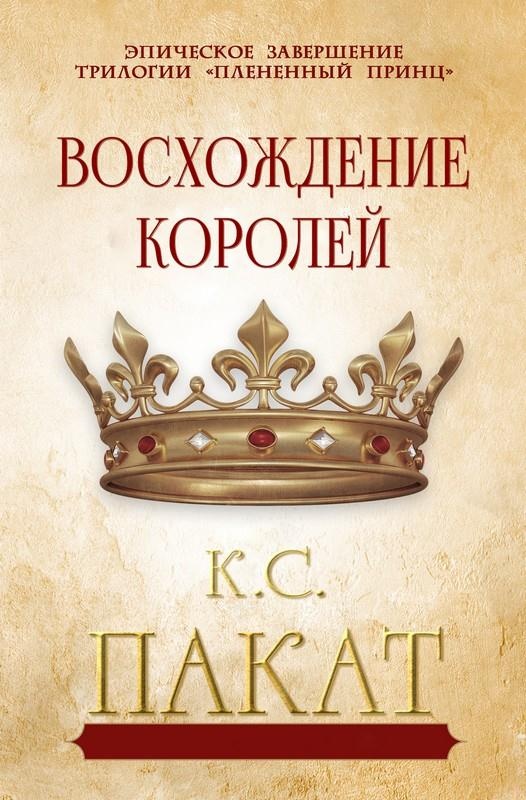 Обложка книги Восхождение королей