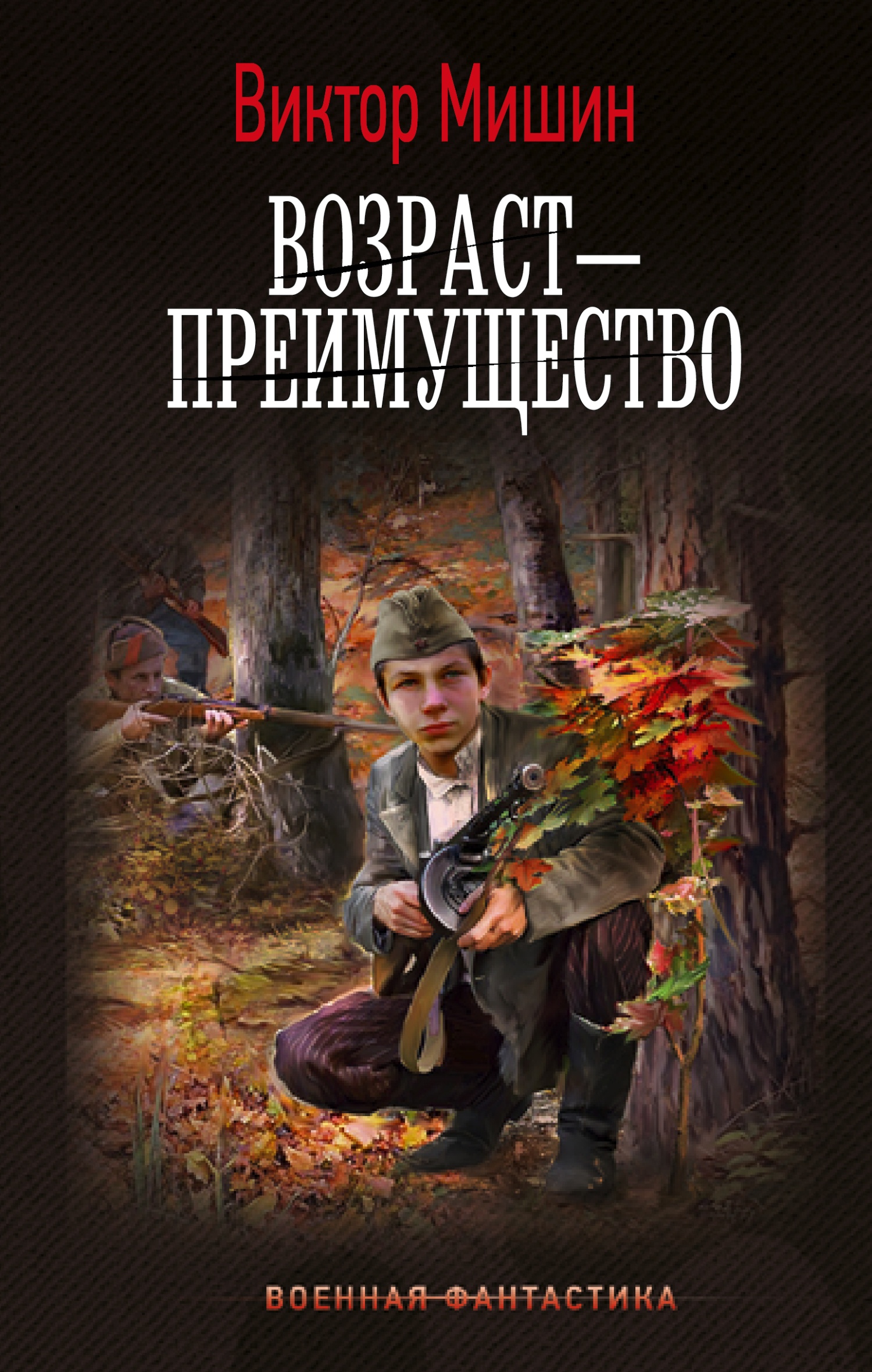 ??????? ????? Возраст – преимущество