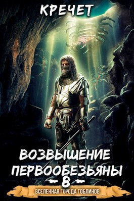 Обложка книги Возвышение первообезьяны (СИ)