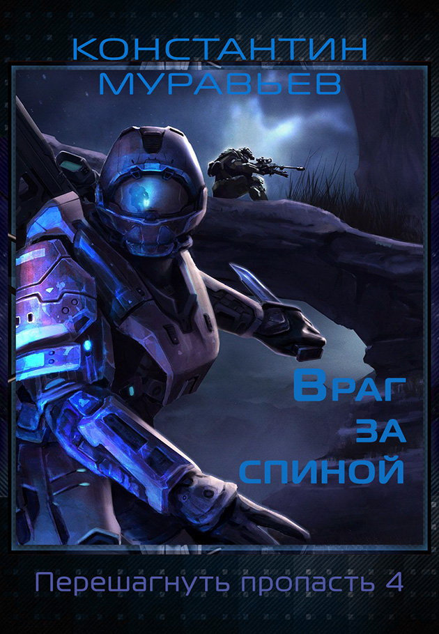 Обложка книги Враг за спиной
