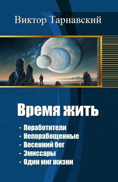Обложка книги Время жить. Пенталогия (СИ)