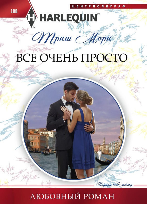 Обложка книги Все очень просто