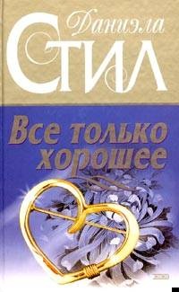 ??????? ????? Все только хорошее