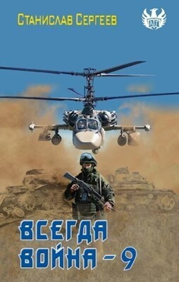 Обложка книги Всегда война Часть 9 (СИ)
