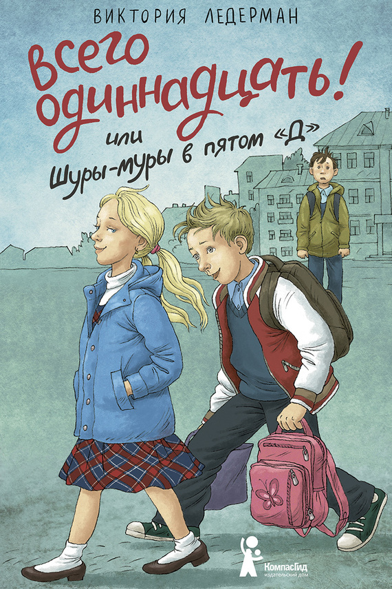 Обложка книги Всего одиннадцать! или Шуры-муры в пятом «Д»