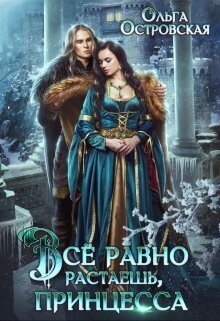 Обложка книги Всё равно растаешь, принцесса