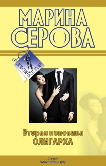 Обложка книги Вторая половина олигарха