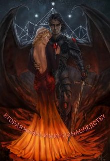 Обложка книги Вторая жизнь и мир по наследству