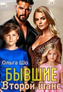 Обложка книги Второй шанс