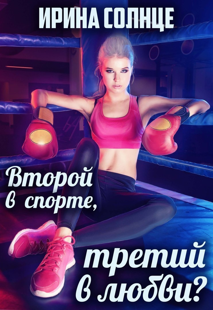 Обложка книги Второй в спорте, третий в любви? (СИ)