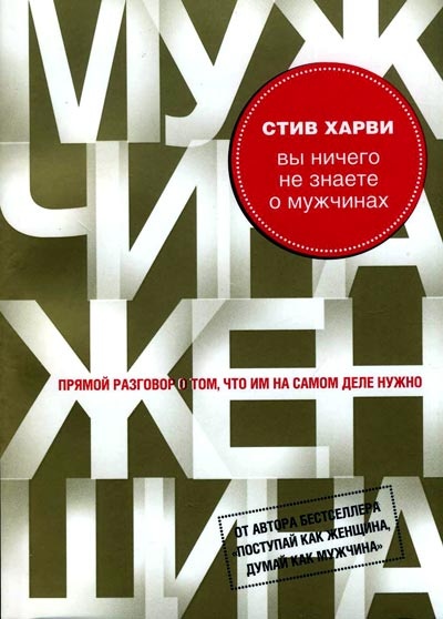 Обложка книги Вы ничего не знаете о мужчинах