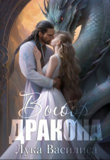 Обложка книги Выбор дракона (СИ)
