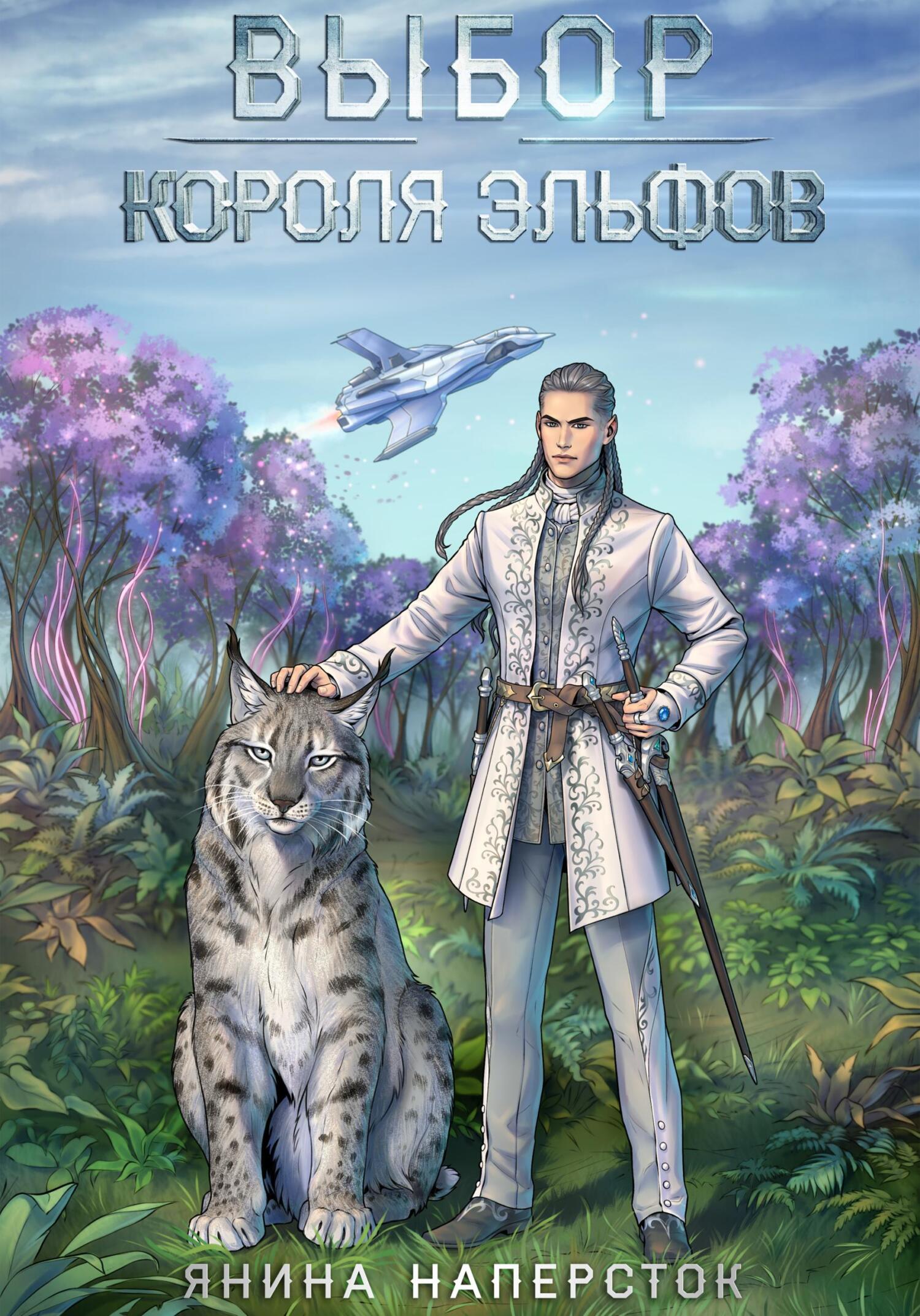 Обложка книги Выбор короля эльфов