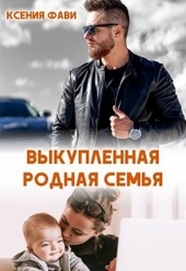 ??????? ????? Выкупленная родная семья