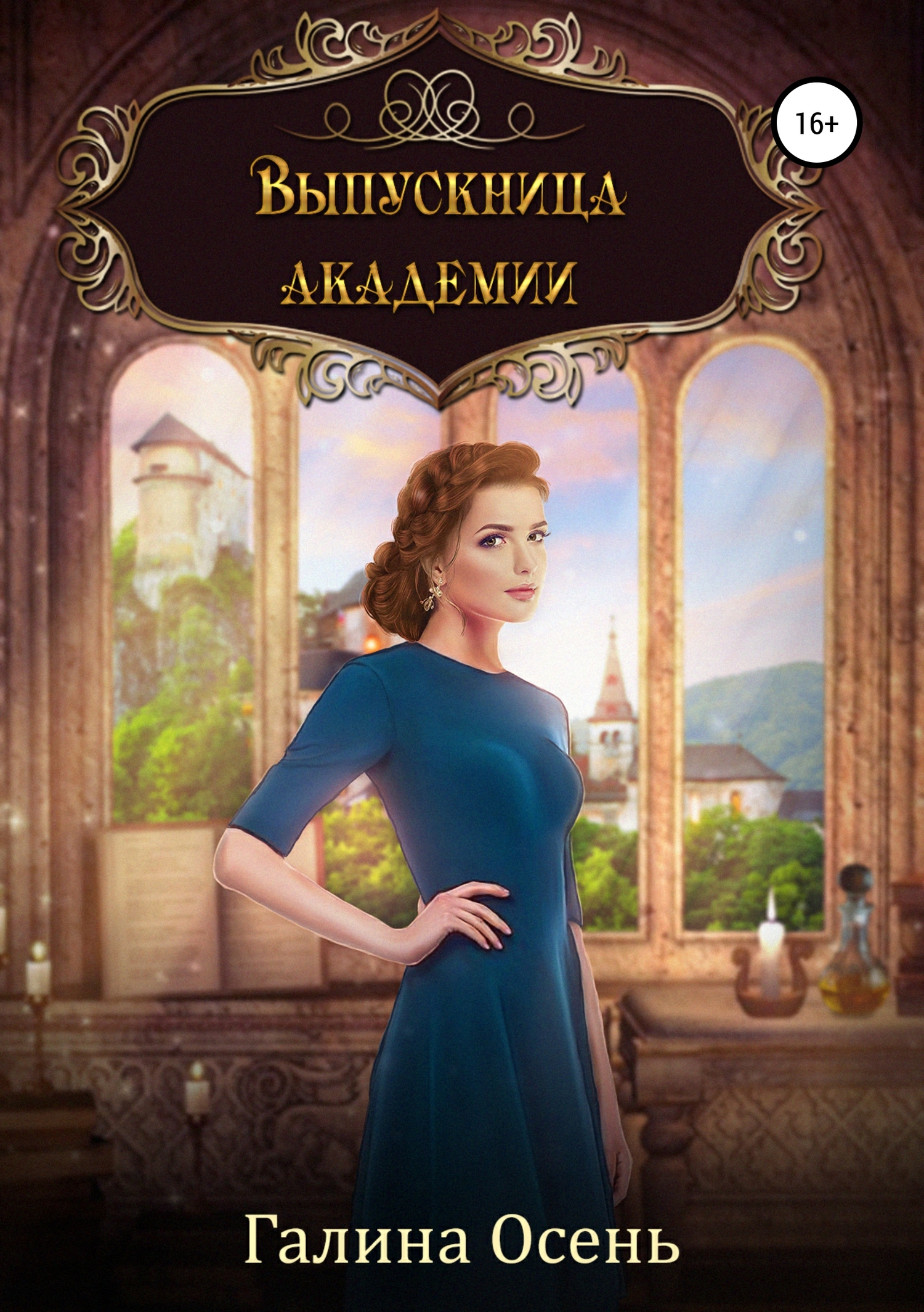 ??????? ????? Выпускница академии
