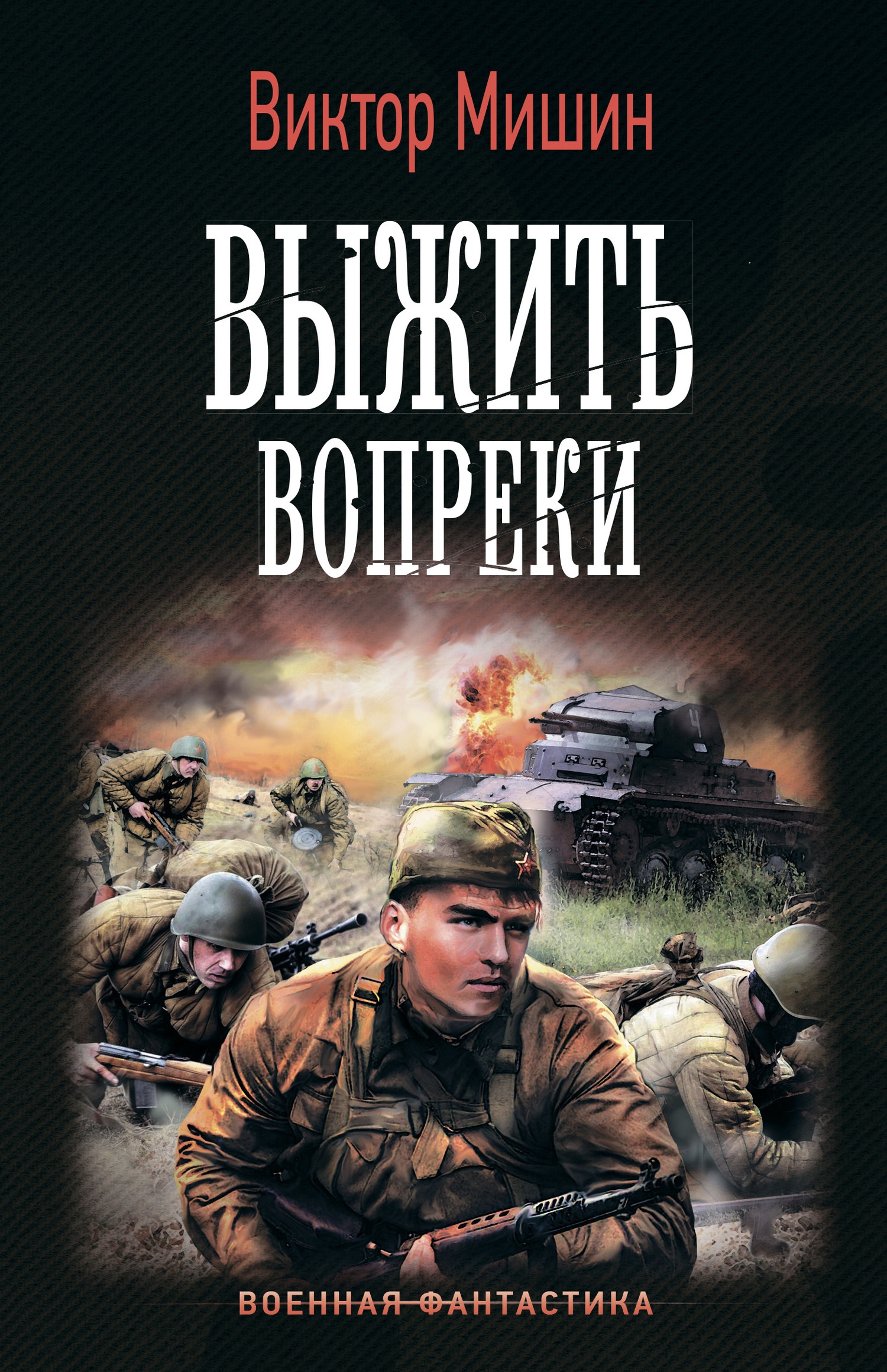 ??????? ????? Выжить вопреки