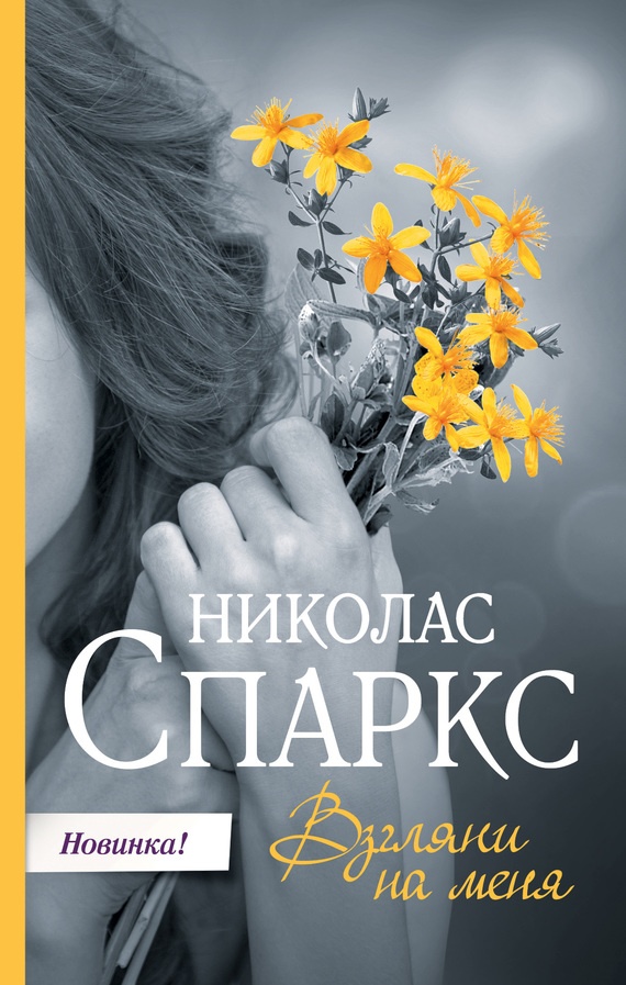 Обложка книги Взгляни на меня