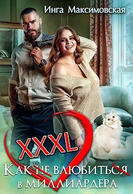 ??????? ????? XXXL. Как (не) влюбить(ся) в миллиардера