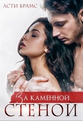 ??????? ????? За каменной стеной