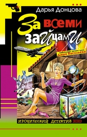 ??????? ????? За всеми зайцами
