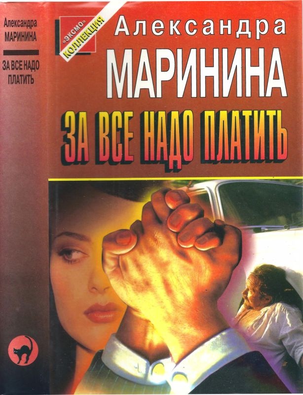 ??????? ????? За всё надо платить