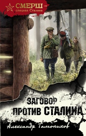 ??????? ????? Заговор против Сталина