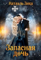 ??????? ????? Запасная дочь