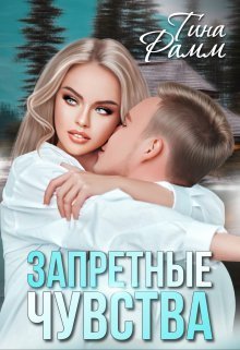 Обложка книги Запретные чувства (СИ)