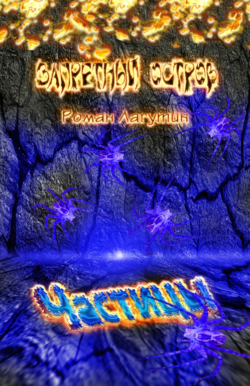 Обложка книги Запретный остров