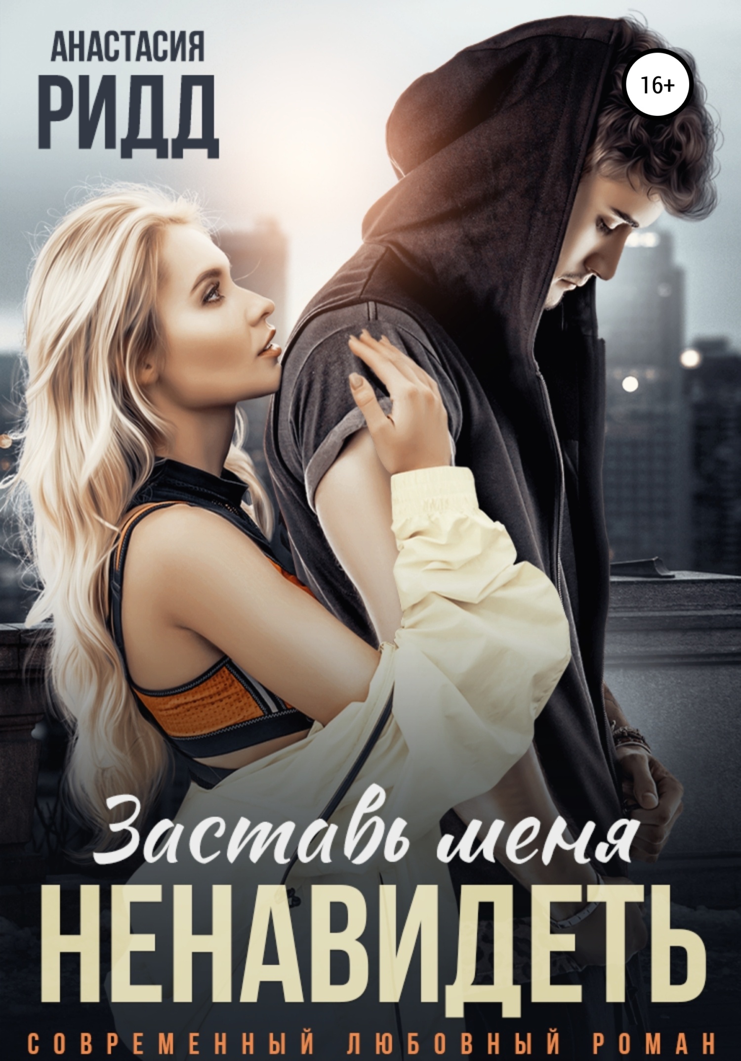 ??????? ????? Заставь меня ненавидеть
