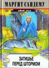 ??????? ????? Затишье перед штормом