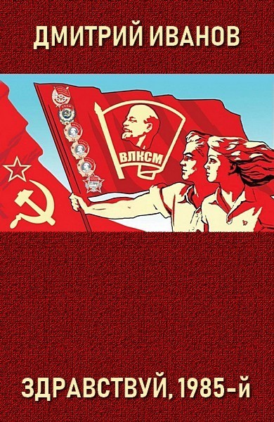 Обложка книги Здравствуй, 1985-й (СИ)