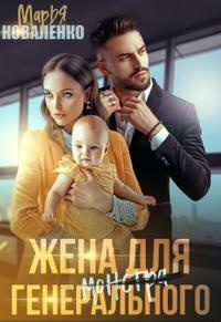 Обложка книги Жена для генерального