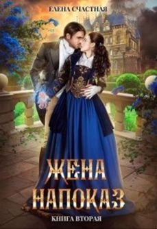 ??????? ????? Жена напоказ - 2