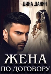 ??????? ????? Жена по договору